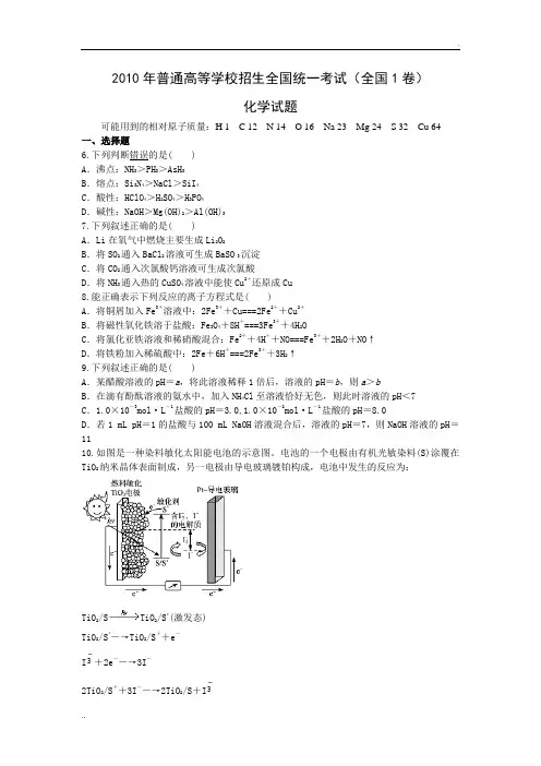 2010年高考化学真题(Word版)——全国1卷(试题+答案解析)