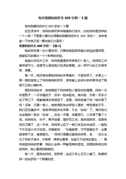 有关我爱妈妈作文600字初一5篇