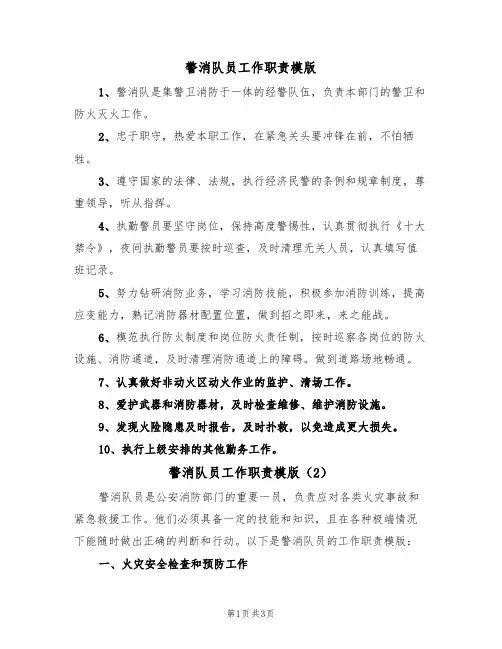 警消队员工作职责模版(2篇)