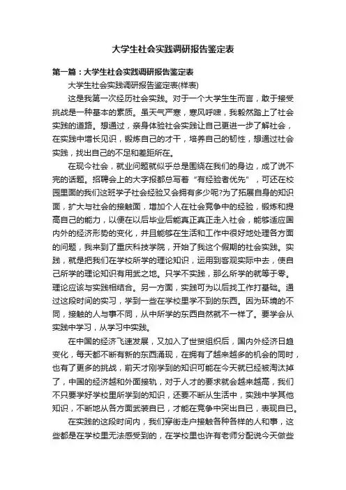 大学生社会实践调研报告鉴定表