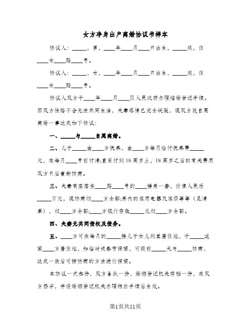 女方净身出户离婚协议书样本(6篇)