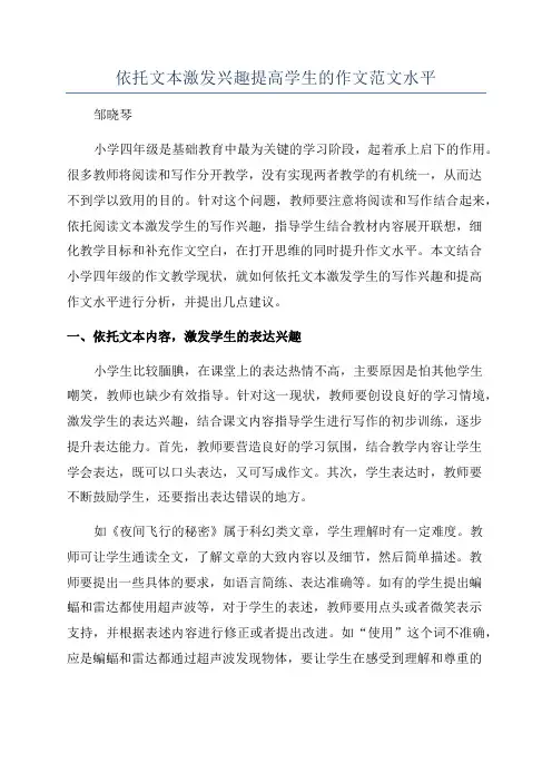 依托文本激发兴趣提高学生的作文范文水平