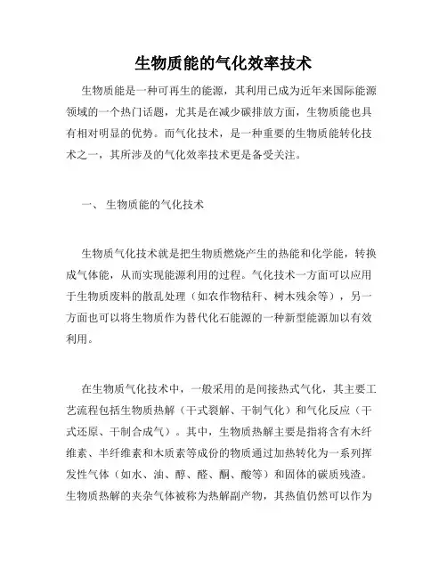 生物质能的气化效率技术
