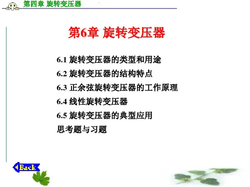 第6章 旋转变压器