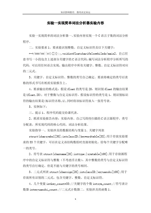 实验一实现简单词法分析器实验内容