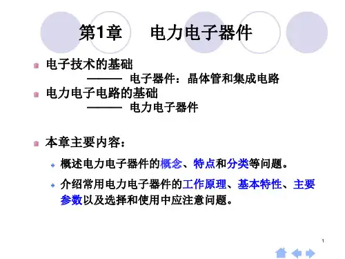 电力电子器件概述
