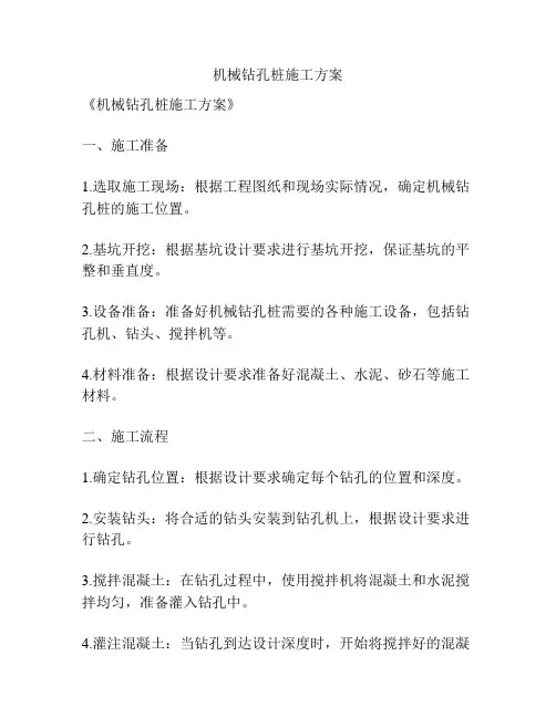 机械钻孔桩施工方案