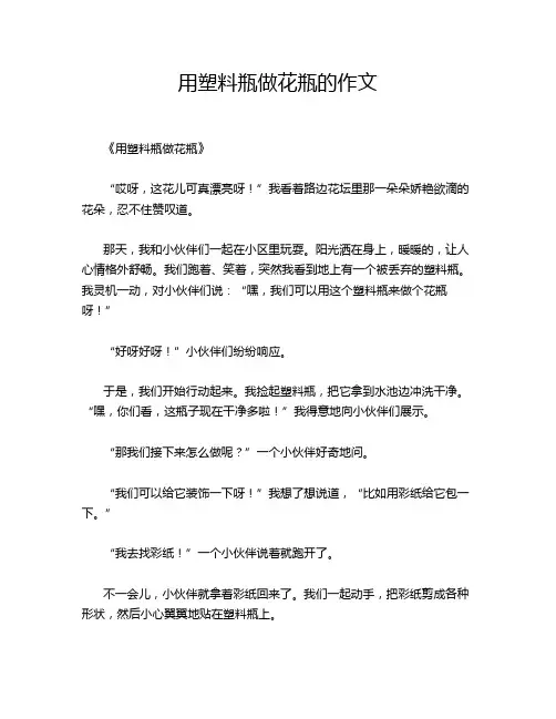 用塑料瓶做花瓶的作文