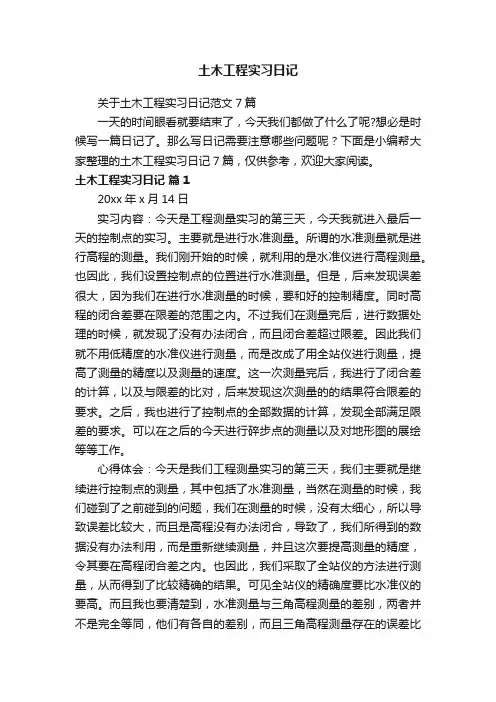 关于土木工程实习日记范文7篇
