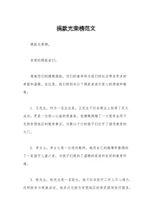 捐款光荣榜范文