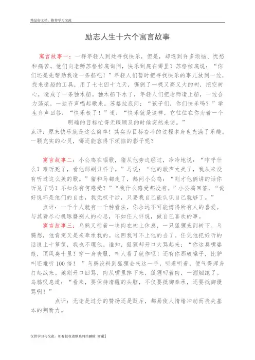 最新励志人生十六个寓言故事