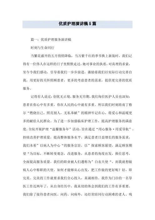 优质护理演讲稿5篇
