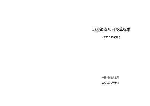 地质调查项目预算标准(2010年试用)