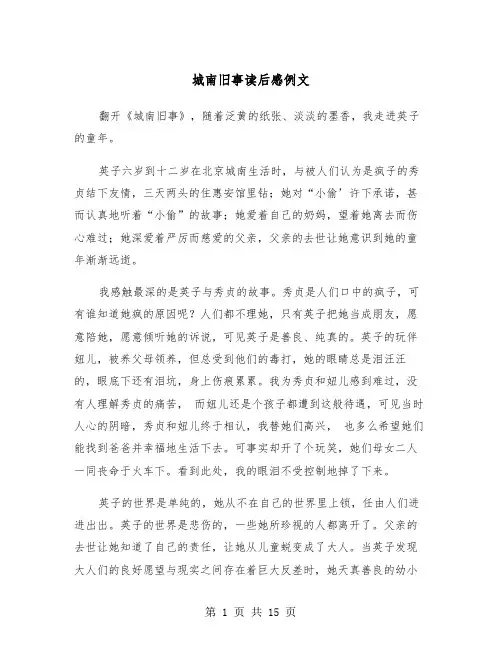 城南旧事读后感例文(8篇)
