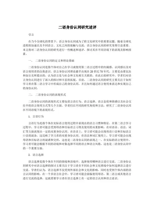 二语身份认同研究述评