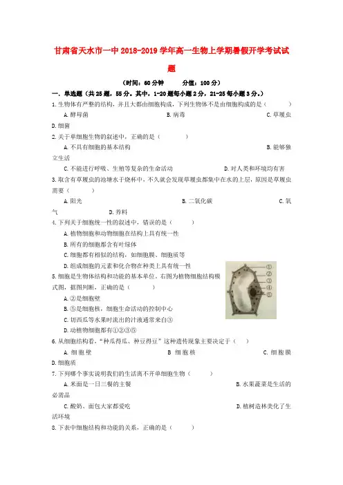 甘肃省天水市一中2018-2019学年高一生物上学期暑假开学考试试题