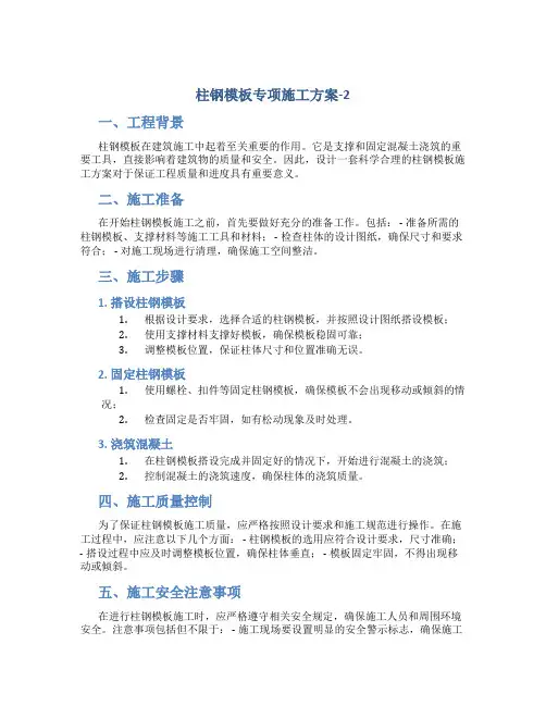 柱钢模板专项施工方案-2