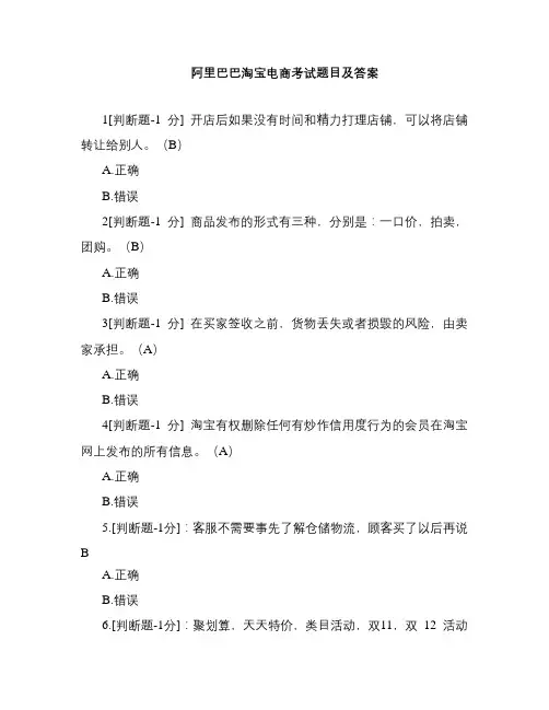 阿里巴巴淘宝电商考试题目(判断+选择题)及答案