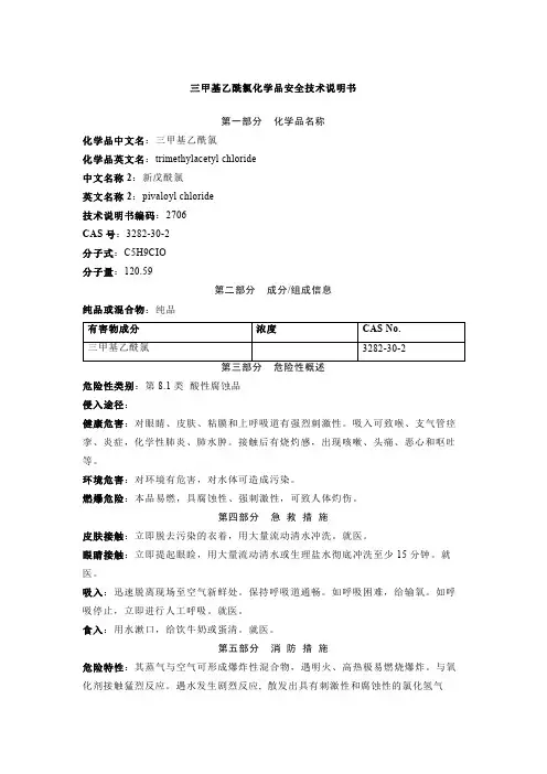 三甲基乙酰氯化学品安全技术说明书