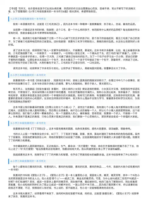 小学三年级我喜欢的一本书作文6篇