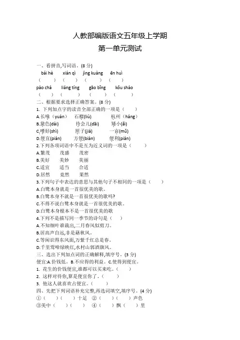 部编版语文五年级上册《第一单元测试题》附答案