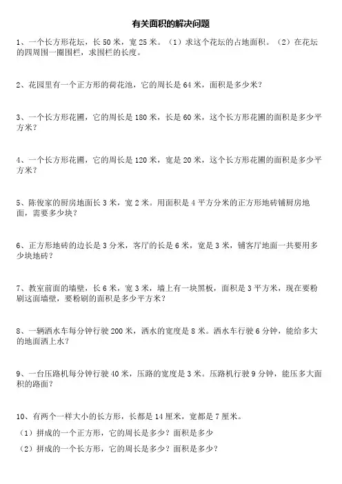 三年级下册数学解决问题面积