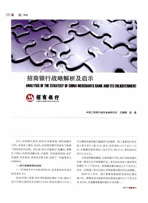 招商银行战略解析及启示