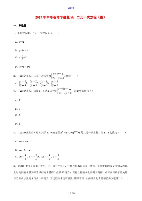 中考数学备考专题复习 二元一次方程(组)(含解析)-人教版初中九年级全册数学试题