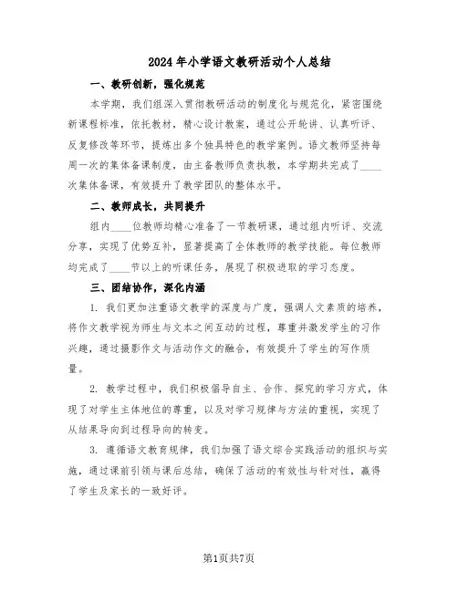 2024年小学语文教研活动个人总结（5篇）