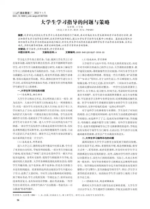 大学生学习指导的问题与策略