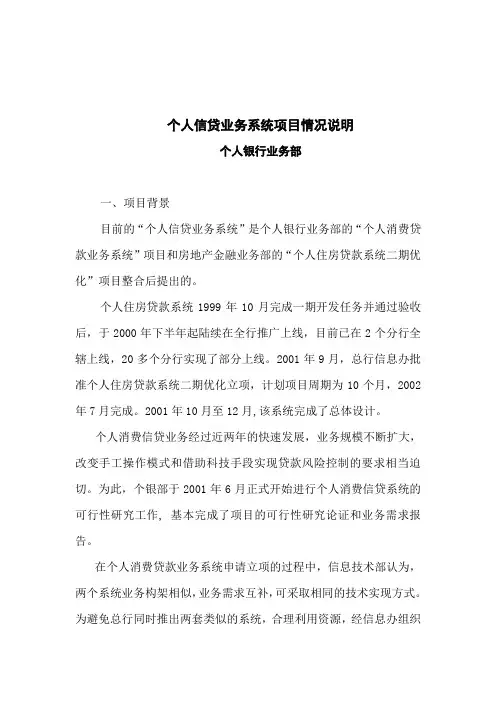 行长传签个人信贷业务系统项目情况说明