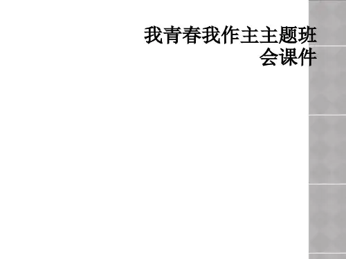 我青春我作主主题班会课件