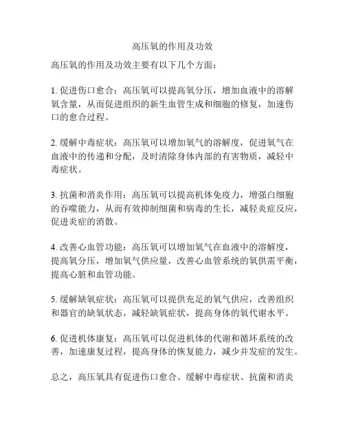 高压氧的作用及功效