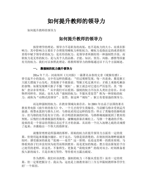 如何提升教师的领导力