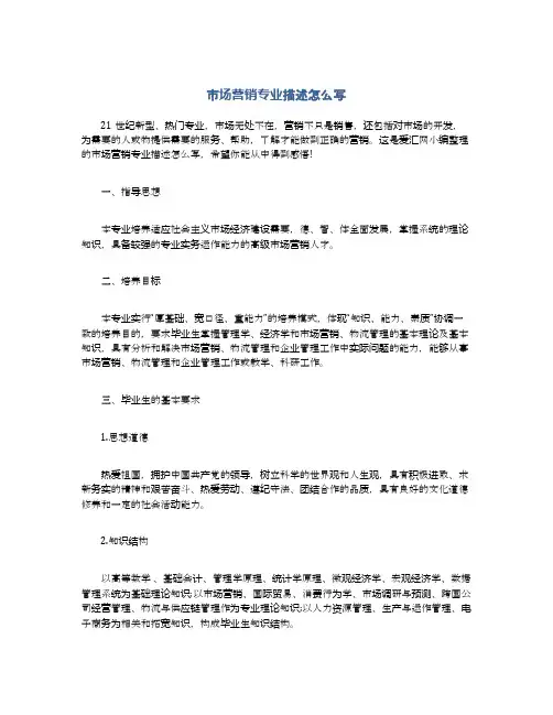 市场营销专业描述怎么写
