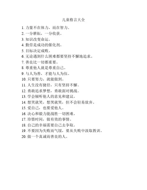 儿童格言大全