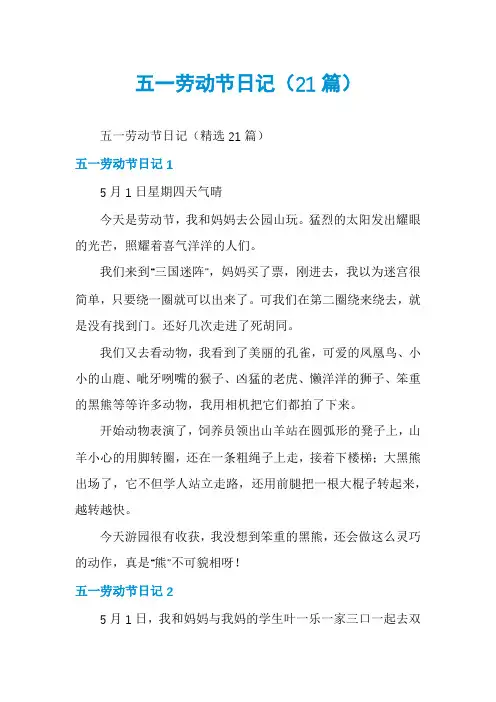 五一劳动节日记(21篇)