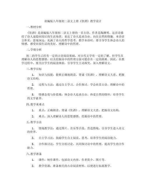 部编版八年级初二语文上册《饮酒》教学设计