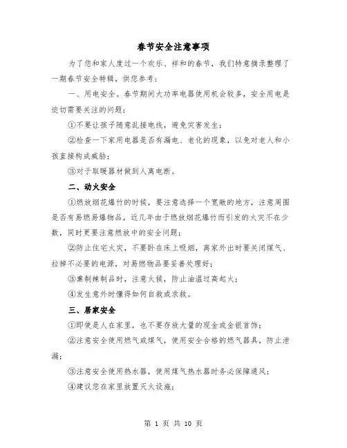 春节安全注意事项（三篇）