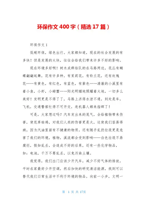 环保作文400字(精选17篇)