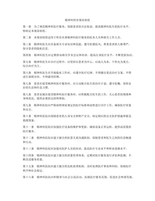 精神科所有规章制度