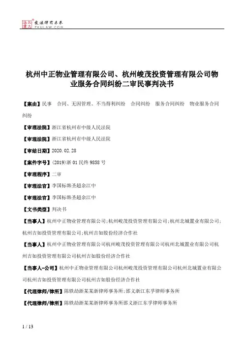 杭州中正物业管理有限公司、杭州峻茂投资管理有限公司物业服务合同纠纷二审民事判决书