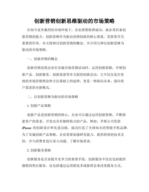 创新营销创新思维驱动的市场策略