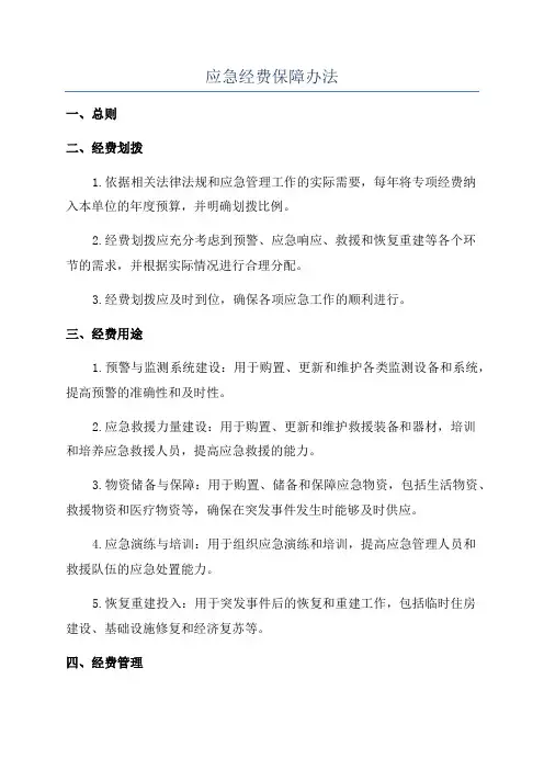 应急经费保障办法