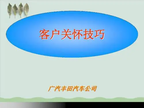 客户关怀技巧基本知识PPT课件( 30页)