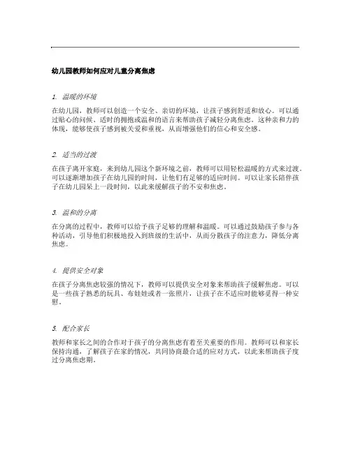 幼儿园教师如何应对儿童分离焦虑