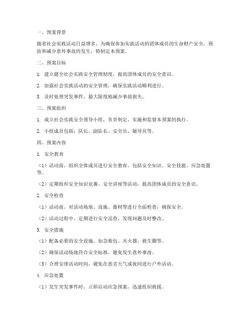团体社会实践安全紧急预案