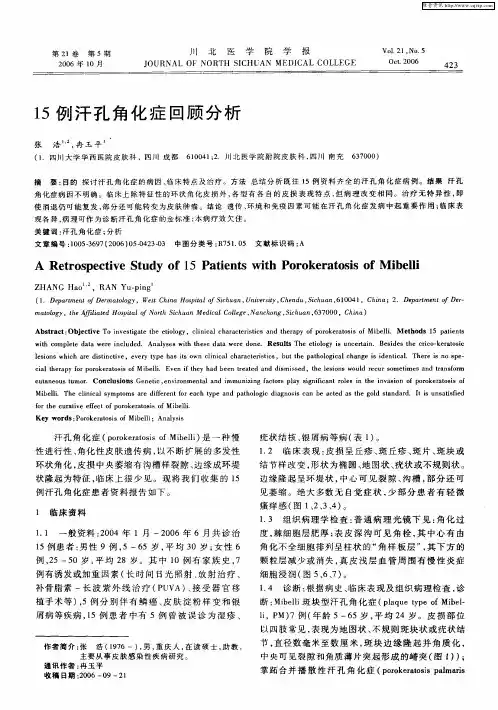 15例汗孔角化症回顾分析
