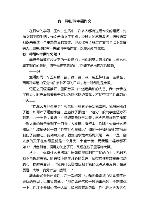有一种甜叫幸福作文