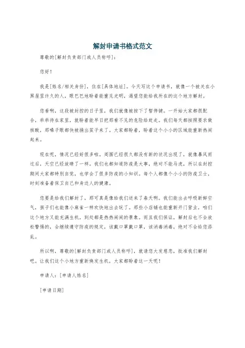 解封申请书格式范文
